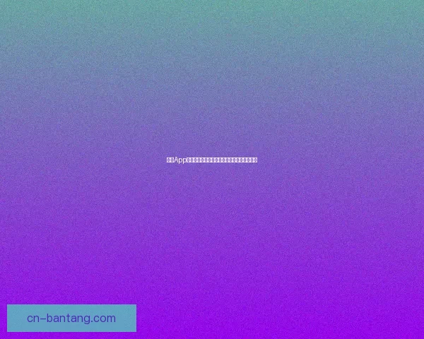 海角App：探索未知，连接无限，让你的世界从此不同